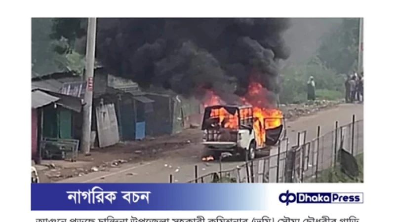 কুমিল্লায় সহিংসতা: এসিল্যান্ডের গাড়িতে অগ্নিসংযোগ