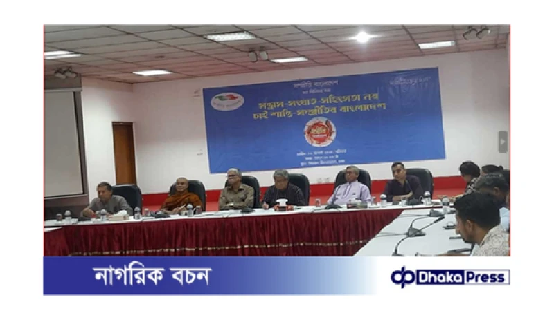 বিশিষ্টজনদের আহ্বান: আলাপ-আলোচনার মাধ্যমে সমাধান