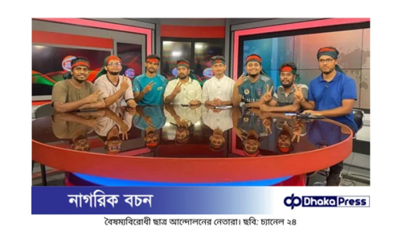 বৈষম্যবিরোধী ছাত্র আন্দোলনের ঘোষণা: জাতীয় সরকারের রূপরেখা