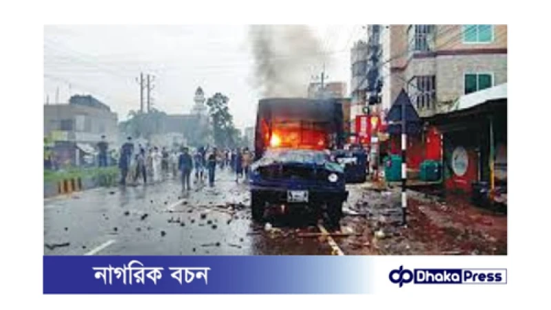 নোয়াখালীতে ভয়াবহ হামলা-অগ্নিসংযোগ: পুলিশ ও বিক্ষোভকারীদের সংঘর্ষে ৫ নিহত