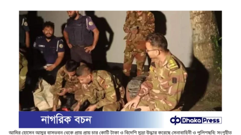 সেনাবাহিনী ঝালকাঠিতে আমির হোসেন আমুর ভস্মীভূত বাসভবন  থকে ৪ কোটি টাকা উদ্ধার