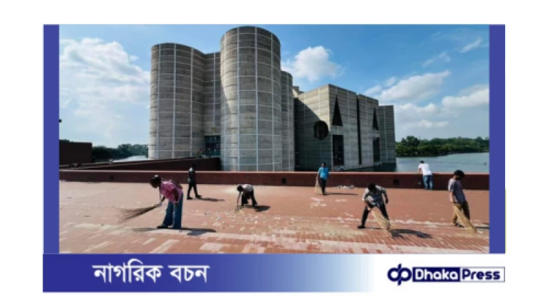 শিক্ষার্থীদের হাতে পরিষ্কার হচ্ছে জাতীয় সংসদ