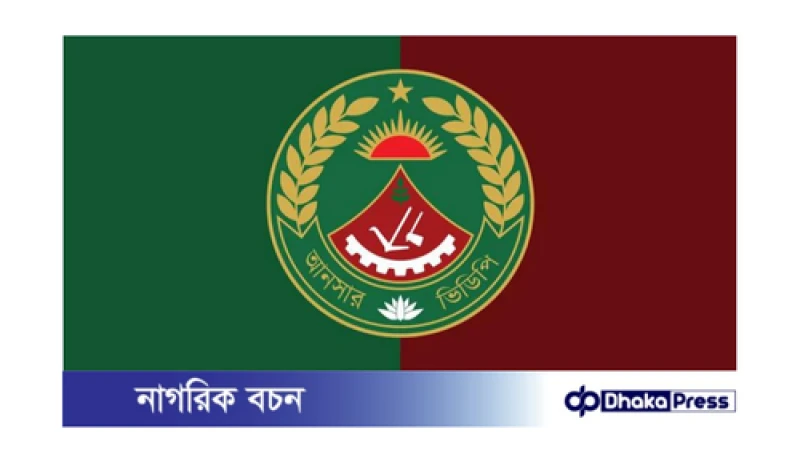 আনসার বাহিনীকে গুরুত্বপূর্ণ দায়িত্ব