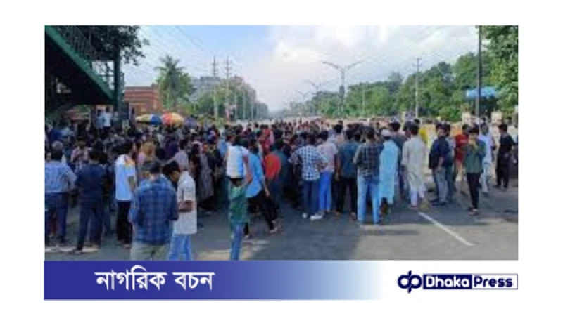 জাহাঙ্গীরনগর বিশ্ববিদ্যালয়ের শিক্ষক-শিক্ষার্থীদের মহাসড়ক অবরোধ ও অন্তর্বর্তীকালীন সরকারের দাবি