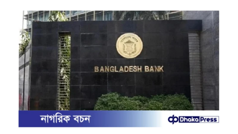 বাংলাদেশ ব্যাংকে তীব্র অস্থিরতা: ডেপুটি গভর্নরের পদত্যাগ
