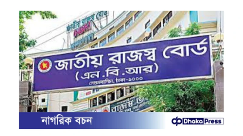 এনবিআর কর্মচারীদের খোলাচিঠি: চেয়ারম্যান নিয়োগ ও অন্যান্য দাবি