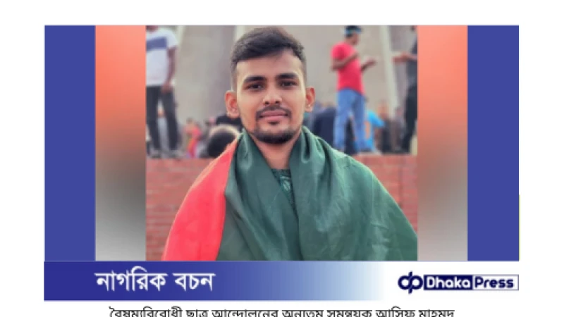 বৈষম্যবিরোধী ছাত্র আন্দোলনের সমন্বয়ক আসিফ মাহমুদের বক্তব্য