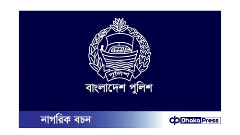 পুলিশ সদস্যদের সহযোগিতা করার আহ্বান