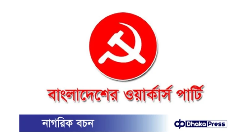 বাংলাদেশের ওয়ার্কার্স পার্টির অভিনন্দন:
