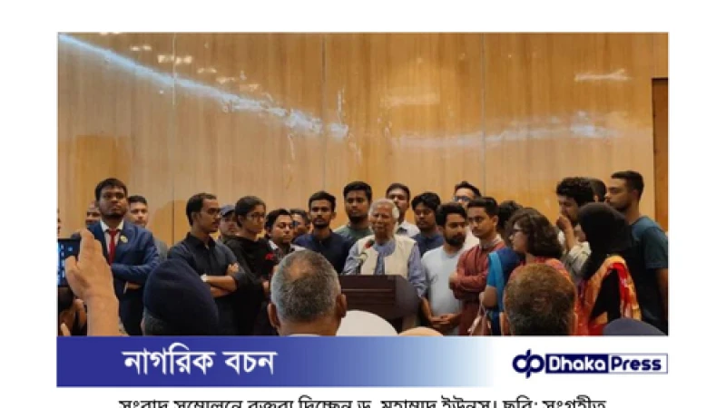 নতুন দায়িত্ব, নতুন আশা: ড. ইউনূসের সংবাদ সম্মেলন