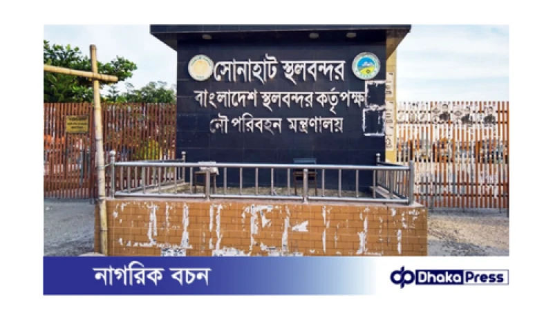 শূন্যের কোটায় সোনাহাট স্থলবন্দরের আমদানি-রপ্তানি