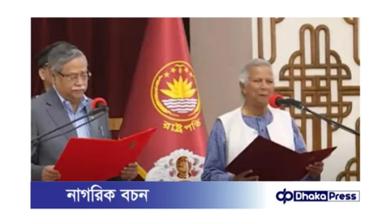 ড. ইউনূসের অন্তর্বর্তীকালীন সরকারের প্রধান হিসেবে শপথ