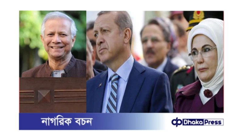 এরদোগানপত্নী ড. ইউনূসকে অভিনন্দন জানালেন