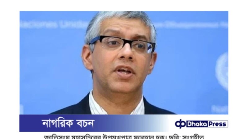 জাতিসংঘ বাংলাদেশের অন্তর্বর্তী সরকারকে সহযোগিতার প্রস্তাব দিয়েছে