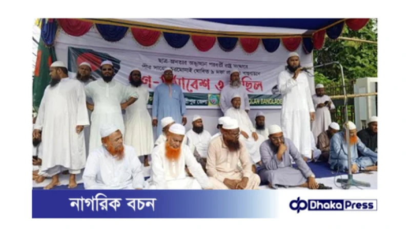মাদারীপুরে ইসলামী আন্দোলনের বিক্ষোভ: রাষ্ট্র সংস্কারের ৯ দাবি