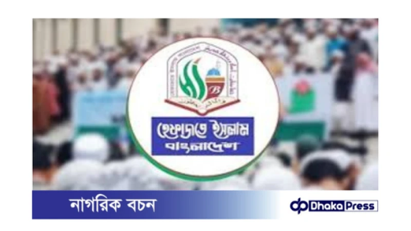 হেফাজতে ইসলামের গণসমাবেশ আজ বিকেলে