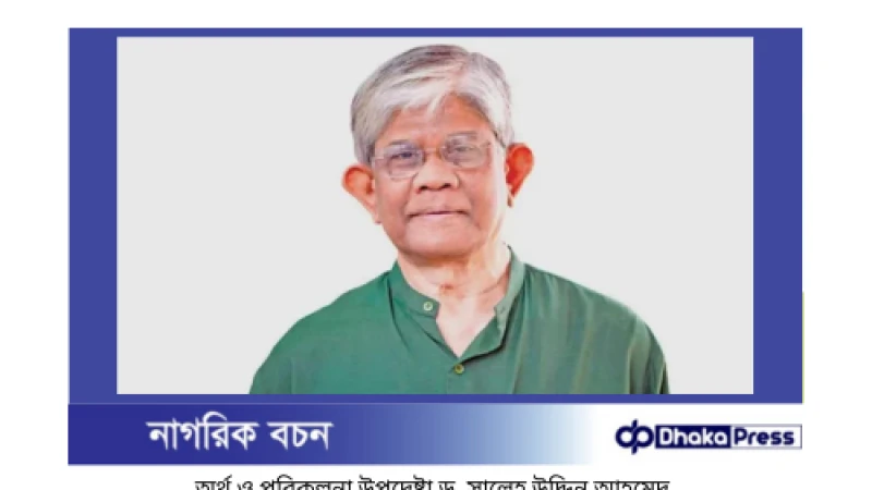 অর্থনীতি পুনরুদ্ধারে দৃঢ় প্রতিজ্ঞা: অর্থ উপদেষ্টা