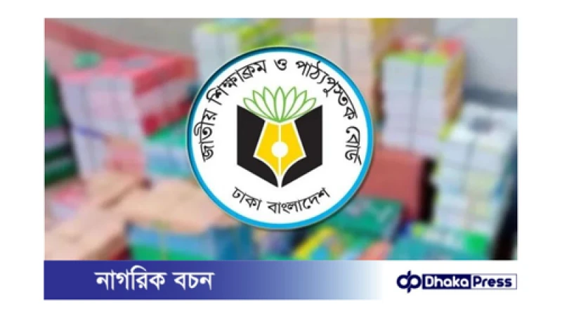 নতুন শিক্ষাক্রম বাতিল নয়, প্রশিক্ষণ স্থগিত: এনসিটিবি