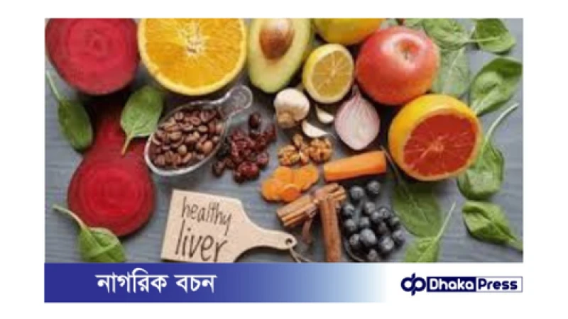 লিভারের স্বাস্থ্যের জন্য উপকারী খাবার: