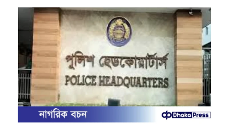 সারাদেশে পুনরায় চালু হল ৫৩৮টি থানার কার্যক্রম