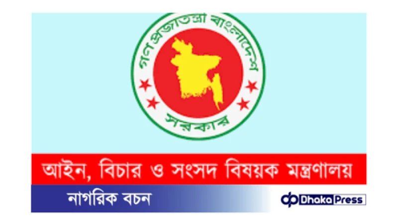 ভারপ্রাপ্ত প্রধান বিচারপতি নিয়োগের কোন প্রজ্ঞাপন জারি হয়নি : আইন মন্ত্রণালয়