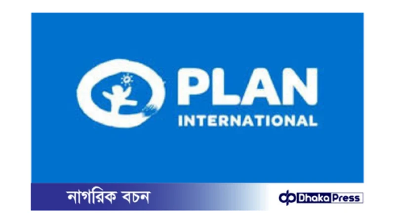 প্ল্যান ইন্টারন্যাশনালে ফিন্যান্স ম্যানেজার পদে নিয়োগ