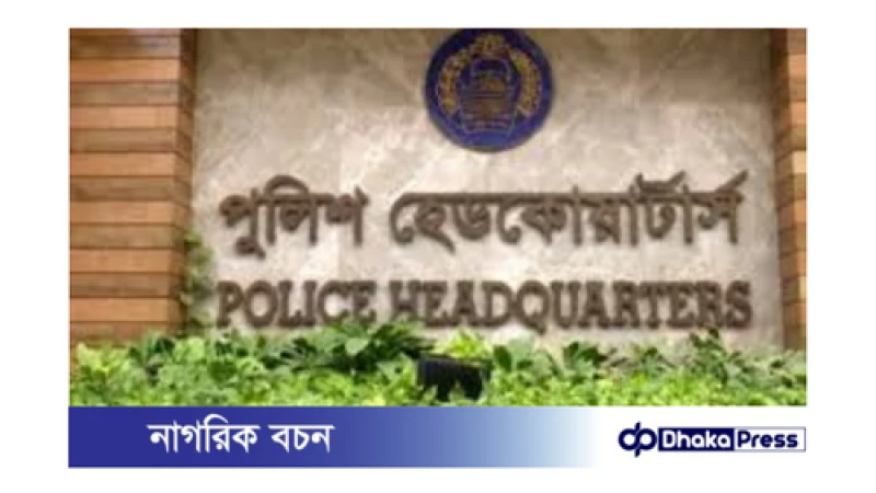 নাগরিক নিরাপত্তা কমিটি: আইনশৃঙ্খলা রক্ষায় নতুন উদ্যোগ