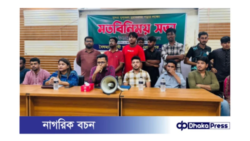 মুরাদনগরে বৈষম্য বিরোধী ছাত্র সমাজের ১৯ দফা দাবি নিয়ে প্রশাসনের সাথে মতবিনিময় সভা