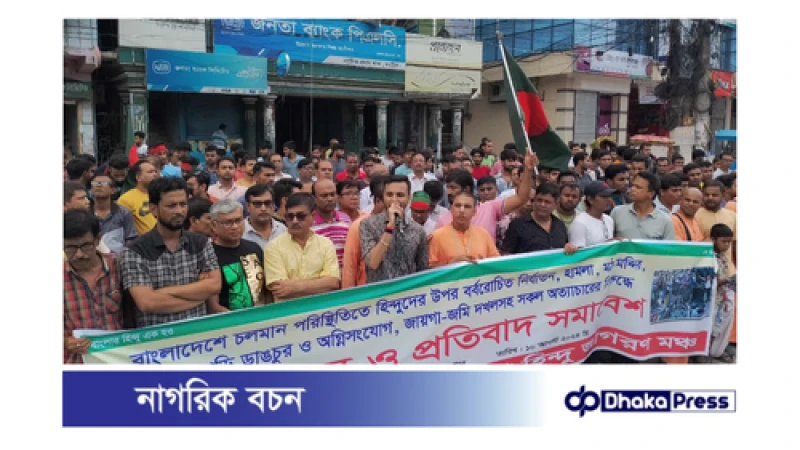 সারাদেশে হিন্দুদের নির্যাতনের প্রতিবাদে বিক্ষোভ সমাবেশ 
