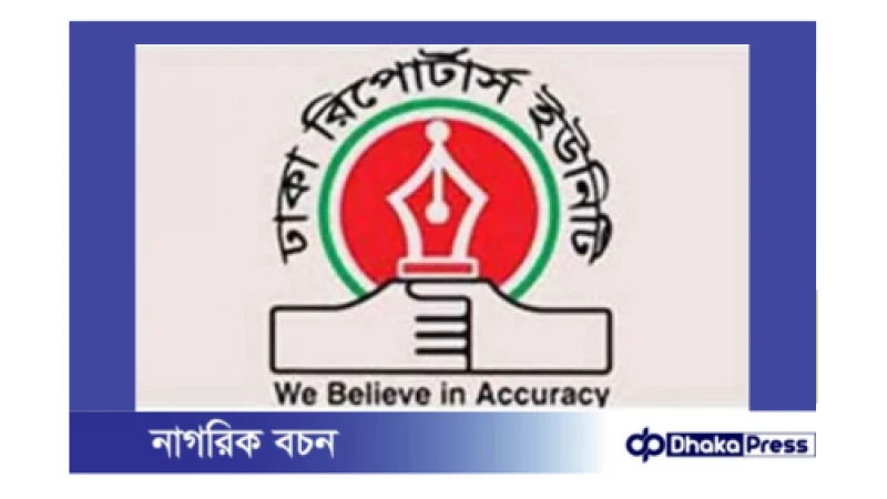 ডিআরইউ সভাপতির ওপর হামলার ঘটনায় তীব্র প্রতিবাদ