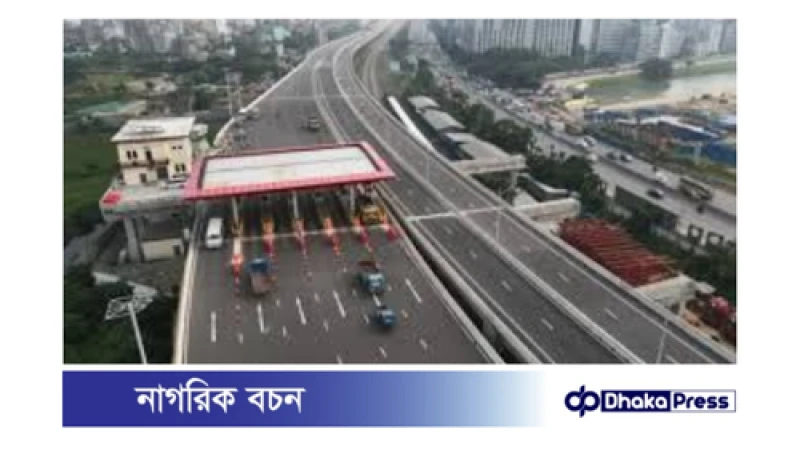 ঢাকা এলিভেটেড এক্সপ্রেসওয়েতে টোল ছাড়া যান চলাচল