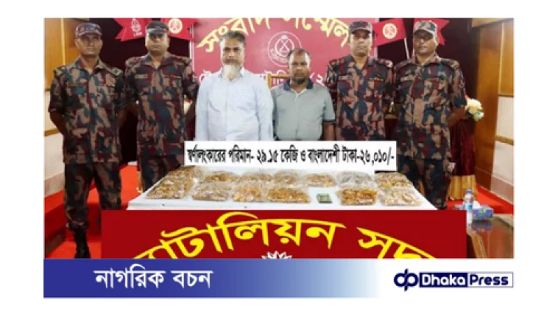 টেকনাফে বিপুল পরিমাণ স্বর্ণসহ দুই রোহিঙ্গা গ্রেপ্তার
