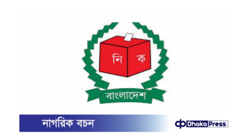 নির্বাচন কমিশনের চার কর্মকর্তার বদলি