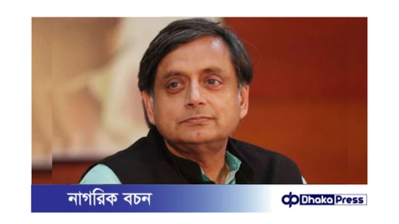 বাংলাদেশের পরিস্থিতি: শশী থারুরের দৃষ্টিভঙ্গি
