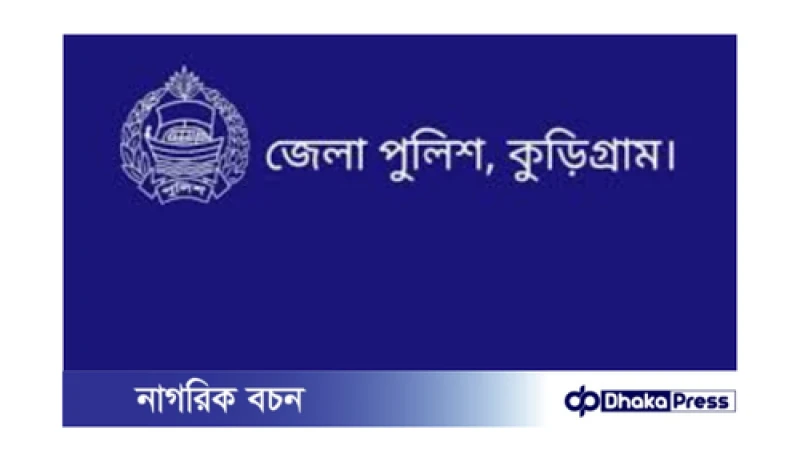 কুড়িগ্রামে পুলিশি কার্যক্রম পুনঃশুরু