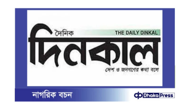দৈনিক দিনকাল আবারও প্রকাশের অনুমতি পেল