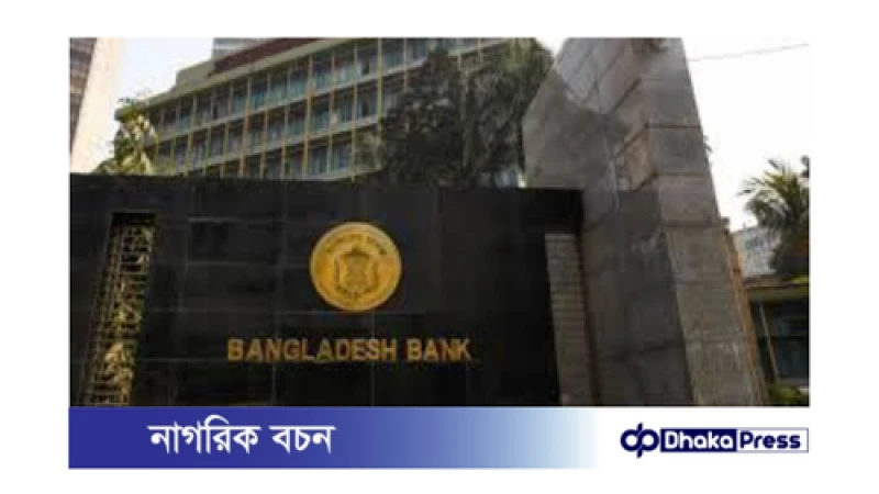 বাংলাদেশ ব্যাংকের শীর্ষ কর্মকর্তাদের পদত্যাগ:
