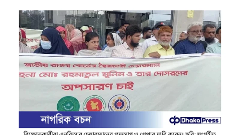 এনবিআর-এ আন্দোলন: চেয়ারম্যানের পদত্যাগের দাবি