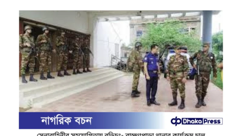 কুমিল্লায় সেনাবাহিনীর সহযোগিতায় থানার কার্যক্রম শুরু