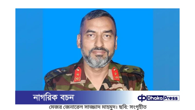 আনসারের মহাপরিচালক হলেন মেজর জেনারেল সাজ্জাদ মাহমুদ