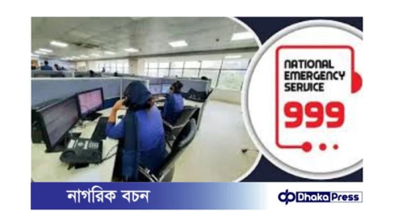 জাতীয় জরুরি সেবা ৯৯৯ আবার চালু