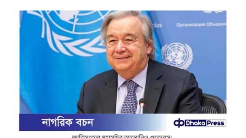 জাতিসংঘের স্বাগত: বাংলাদেশে শান্তি প্রতিষ্ঠা ও নির্বাচন