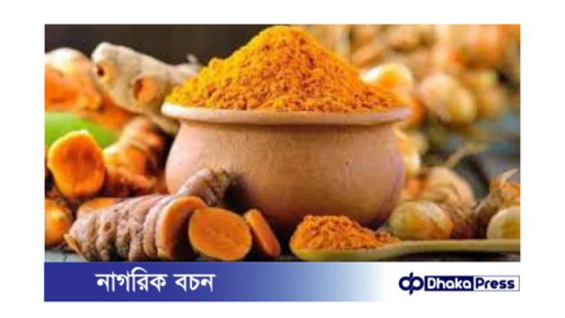 রান্নায় হলুদ বেশি হয়ে গেলে কী করবেন?
