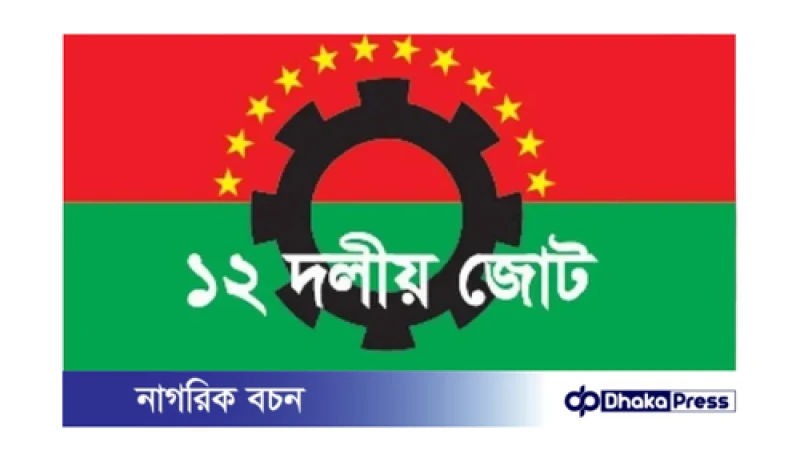 ১২ দলীয় জোটের আহ্বান: প্রোপাগান্ডা দমন ও দেশ রক্ষা