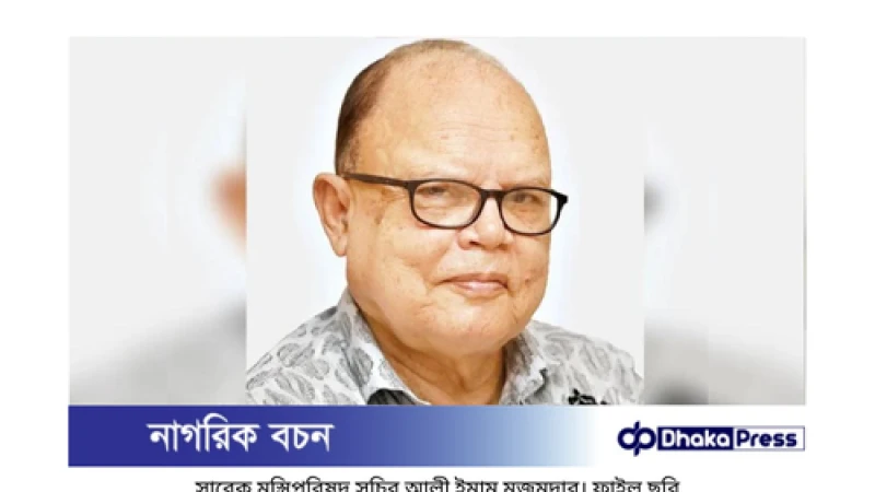 বঞ্চিত কর্মকর্তাদের দাবি নিষ্পত্তিতে আলী ইমাম মজুমদারকে দায়িত্ব