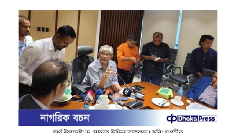 মূল্যস্ফীতি নিয়ন্ত্রণে জরুরি পদক্ষেপ: অর্থ উপদেষ্টার নির্দেশনা