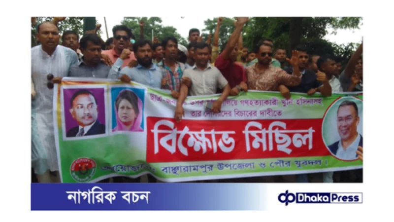বাঞ্ছারামপুরে শেখ হাসিনার বিচার দাবিতে বিক্ষোভ মিছিল