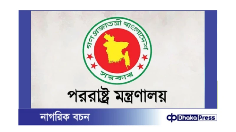 পররাষ্ট্র মন্ত্রণালয়ের সাত রাষ্ট্রদূতকে দেশে ফেরার নির্দেশ