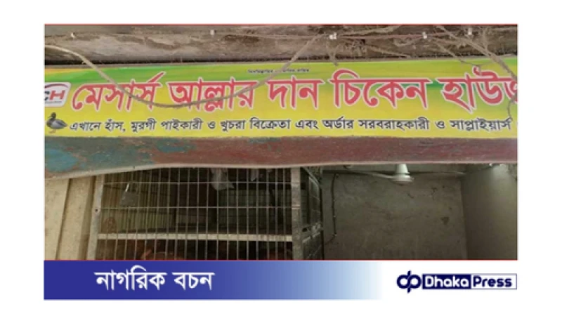 কারওয়ান বাজারে মরা মুরগি বিক্রির অপরাধে ৫০ হাজার টাকা জরিমানা