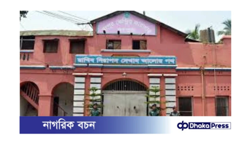 রংপুর কেন্দ্রীয় কারাগারে সংঘর্ষ: একজন নিহত, উত্তেজনা বিরাজ